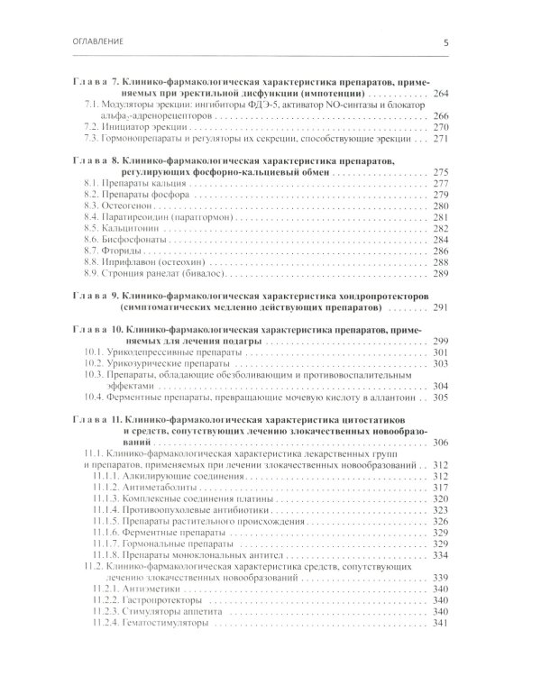 Настольная книга врача по клинической фармакологии: руководство для врачей. 3-е изд., перераб. и доп