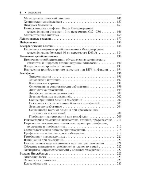 Болезни крови в амбулаторной практике. 4-е изд., испр. и доп