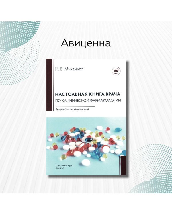 Настольная книга по клинической фармакологии