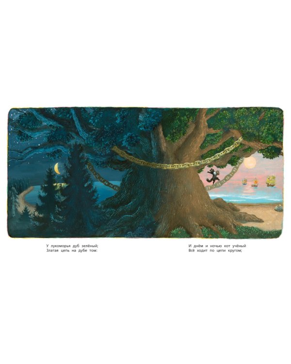 У Лукоморья: стихотворение