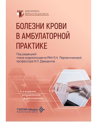 Болезни крови в амбулаторной практике. 4-е изд., испр. и доп