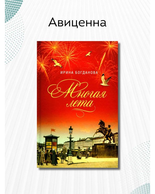 Многая лета