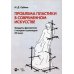 Проблема пластики в современном искусстве. Тридцать фрагментов к истории скульптуры XX века