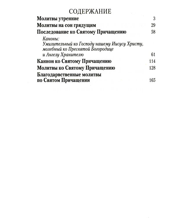 Молитвослов крупным шрифтом