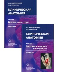 Клиническая анатомия. В 2 кн. (комплект из 2 кн.): Учебник. 2-е изд., испр.и доп