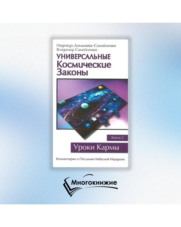 Универсальные Космические Законы. Книга 2. Комментарии и Послания Небесной Иерархии