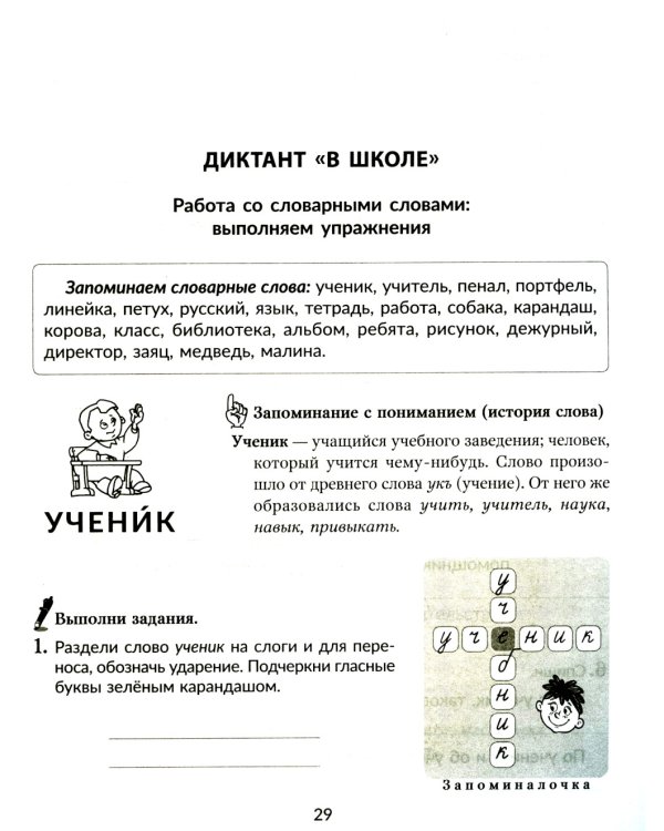 Упражнения для развития орфографической зоркости, исправле дизорфографии, дисграфии. 1-5 кл. (тетрадь-репетитор)