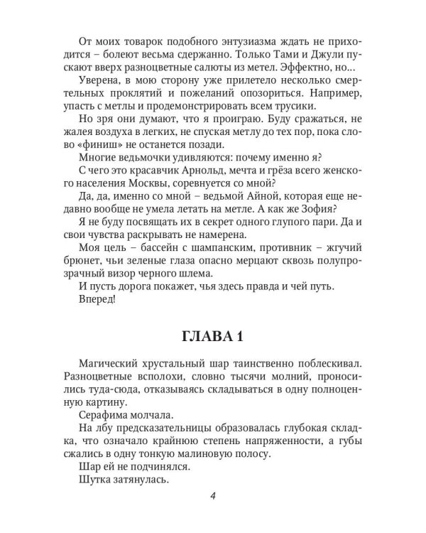 Наперегонки с ведьмой