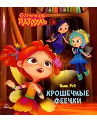 Крошечные феечки