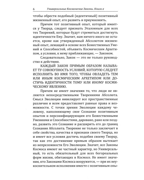 Универсальные Космические Законы. Книга 2. Комментарии и Послания Небесной Иерархии