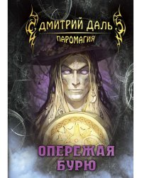 Опережая бурю