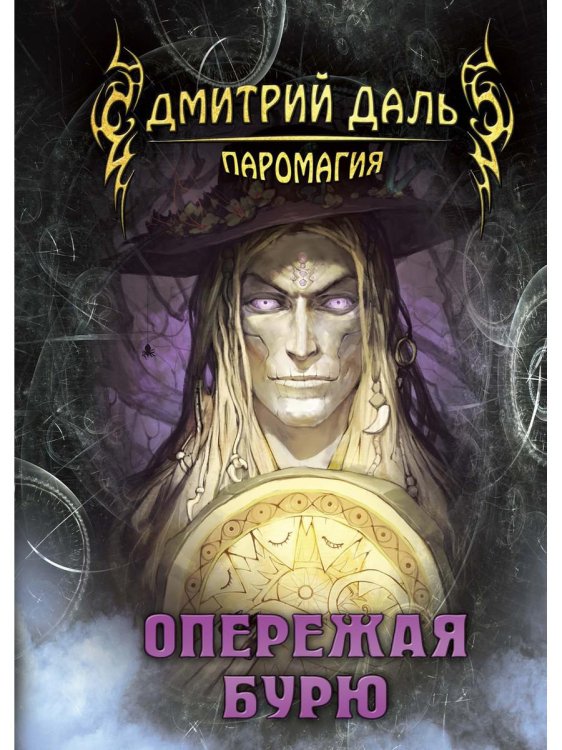 Паромагия Опережая бурю