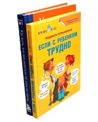 Если с ребенком трудно + Как жаль, что мои родители об этом не знали (комплект из 2-х книг)