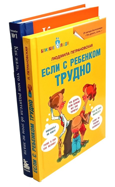 Если с ребенком трудно + Как жаль, что мои родители об этом не знали (комплект из 2-х книг)