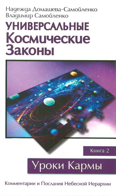 Уроки Кармы Универсальные Космические Законы. Книга 2. Комментарии и Послания Небесной Иерархии
