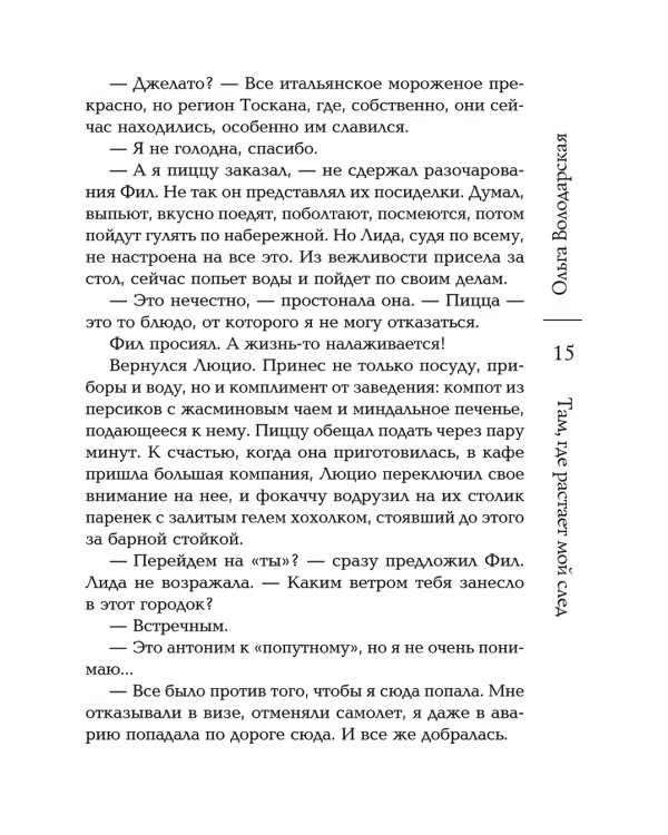 Там, где растает мой след: роман