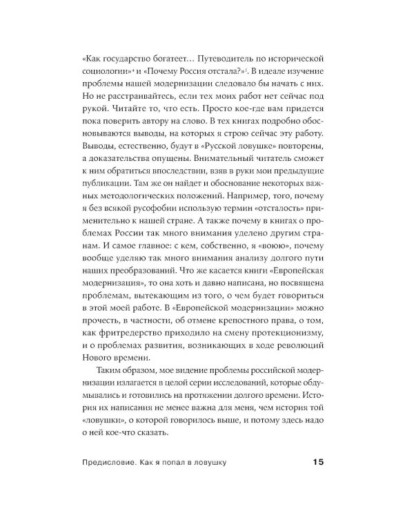 Русская ловушка: Исторические решения, которые подвели к пропасти