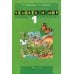 Человек и мир. 1 кл. Учебно-методическое пособие для учителей