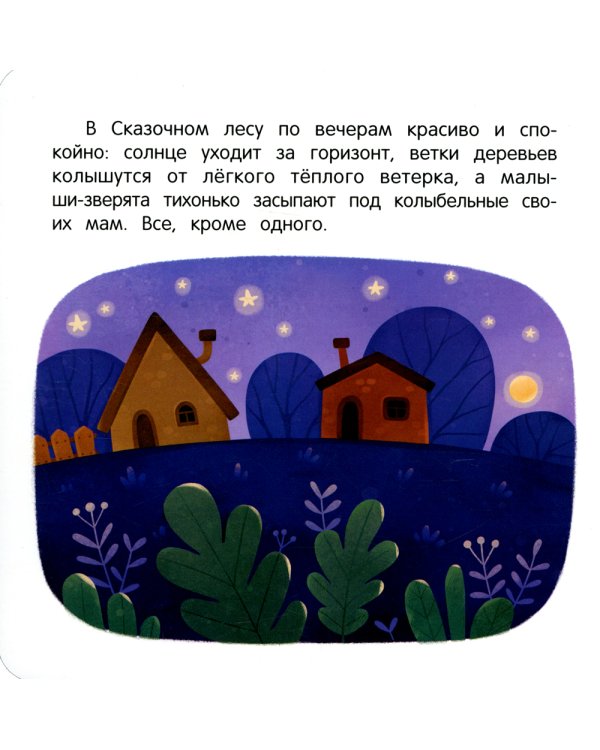 Сплю в кроватке. Сказка для мягкого приучения