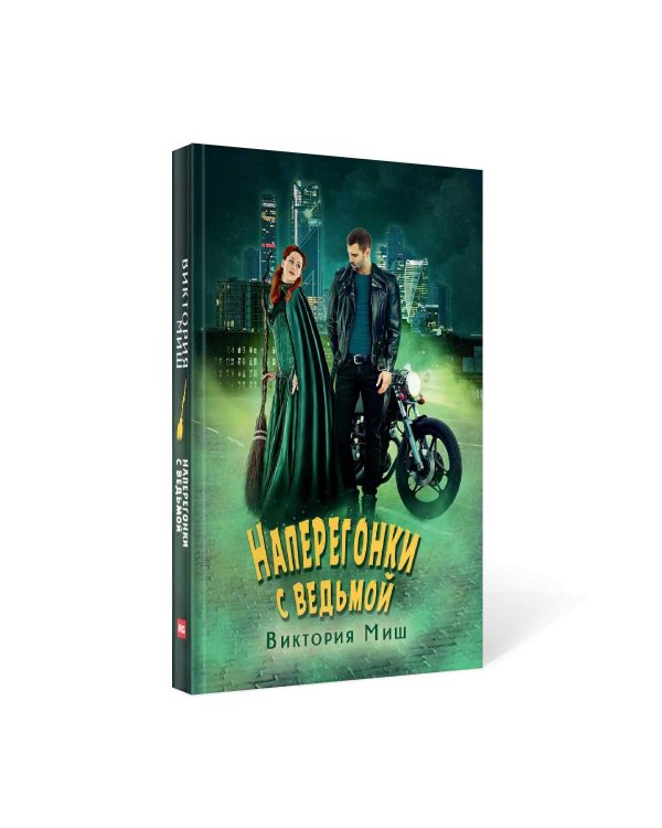 Наперегонки с ведьмой