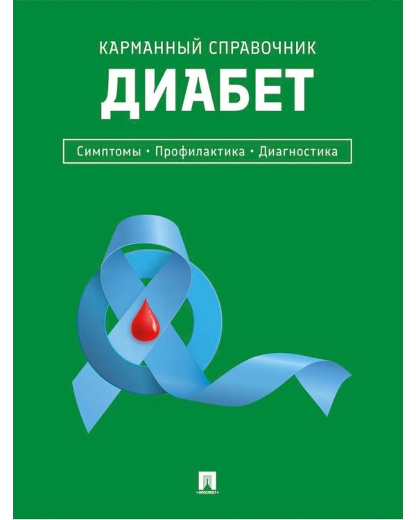 Диабет. Симптомы. Профилактика. Диагностика. Карманный справочник