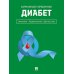 Диабет. Симптомы. Профилактика. Диагностика. Карманный справочник