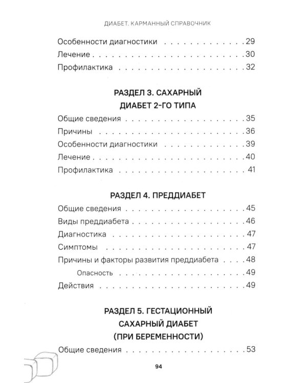 Диабет. Симптомы. Профилактика. Диагностика. Карманный справочник