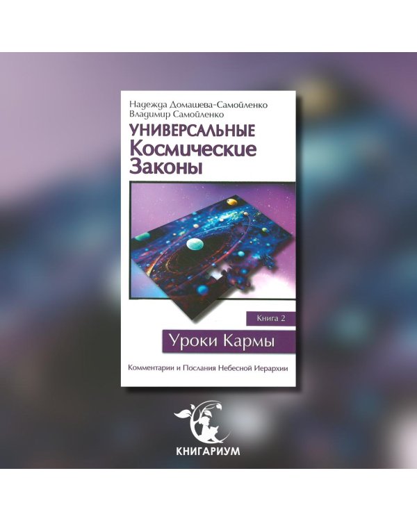 Универсальные Космические Законы. Книга 2. Комментарии и Послания Небесной Иерархии