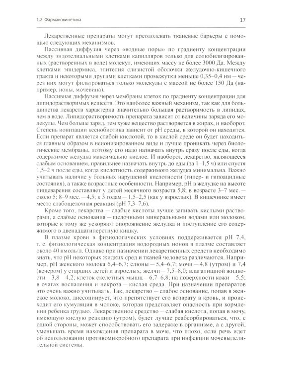 Настольная книга врача по клинической фармакологии: руководство для врачей. 3-е изд., перераб. и доп