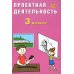 Проектная деятельность. 3 кл.: Учебное пособие Проектная деятельность. 3 кл.: Учебное пособие