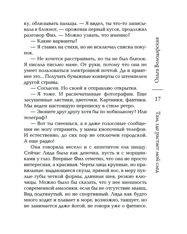 Там, где растает мой след: роман