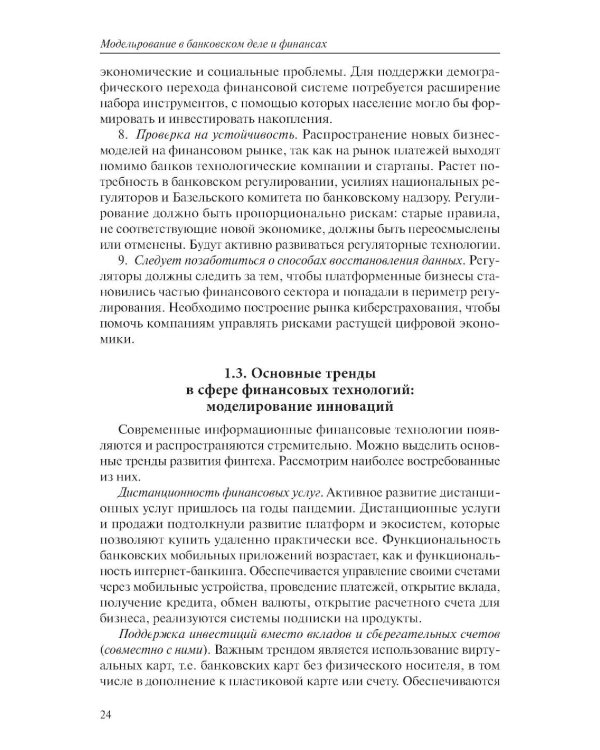 Моделирование в банковском деле и финансах