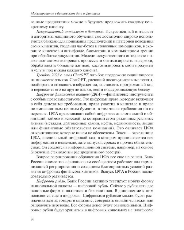 Моделирование в банковском деле и финансах