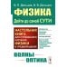 Физика: дойти до самой сути! Волны. Оптика. Настольная книга для углубленного изучения физики в средней школе. 2-е изд