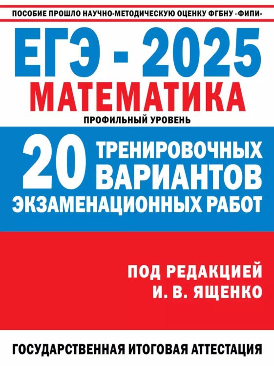 Обложка книги «ЕГЭ-2025. Математика. 20 тренировочных вариантов экзаменационных работ для подготовки к ЕГЭ. Профильный уровень» — Ожегова Екатерина Сергеевна, ISBN 9785171644819