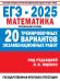 Обложка книги «ЕГЭ-2025. Математика. 20 тренировочных вариантов экзаменационных работ для подготовки к ЕГЭ. Профильный уровень» — Ожегова Екатерина Сергеевна, ISBN 9785171644819