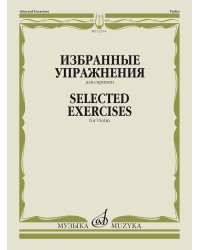 Избранные упражнения: для скрипки