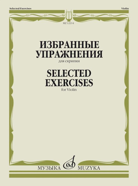 Избранные упражнения: для скрипки