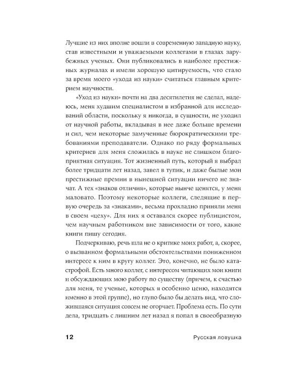 Русская ловушка: Исторические решения, которые подвели к пропасти