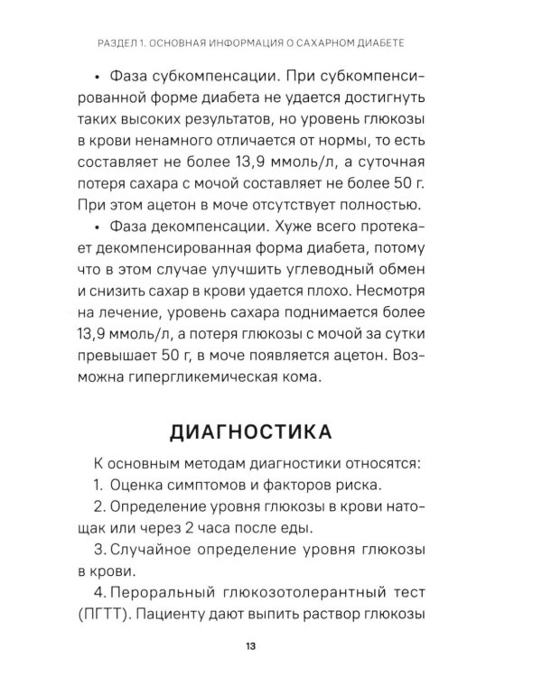 Диабет. Симптомы. Профилактика. Диагностика. Карманный справочник