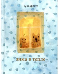 Зима в тепле