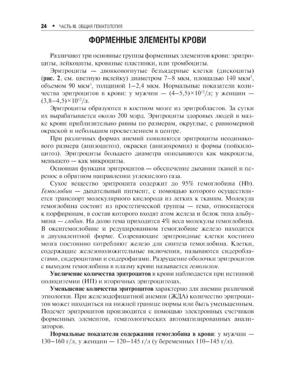 Болезни крови в амбулаторной практике. 4-е изд., испр. и доп