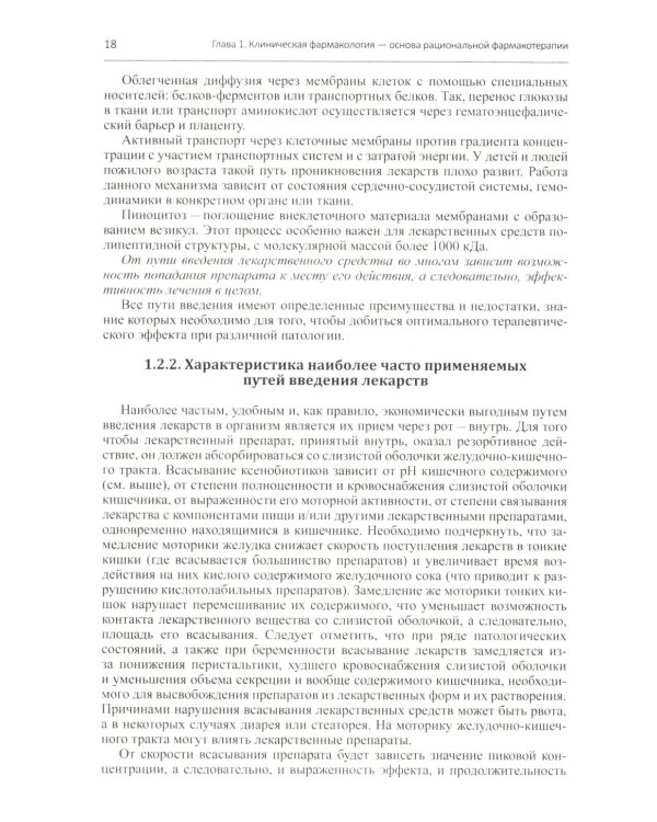 Настольная книга врача по клинической фармакологии: руководство для врачей. 3-е изд., перераб. и доп