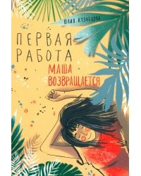 Первая работа: Маша возвращается
