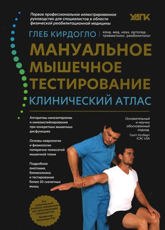 Мануальное мышечное тестирование: клинический атлас. 4-е изд
