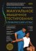 Мануальное мышечное тестирование: клинический атлас. 4-е изд