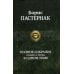 Полное собранение поэзии и прозы в одном томе