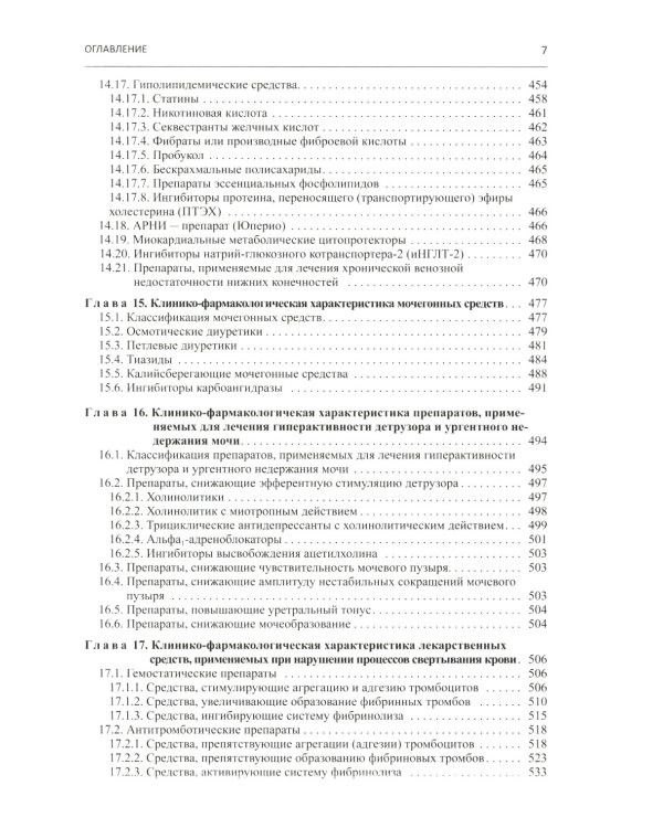 Настольная книга врача по клинической фармакологии: руководство для врачей. 3-е изд., перераб. и доп