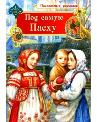 Под самую Пасху