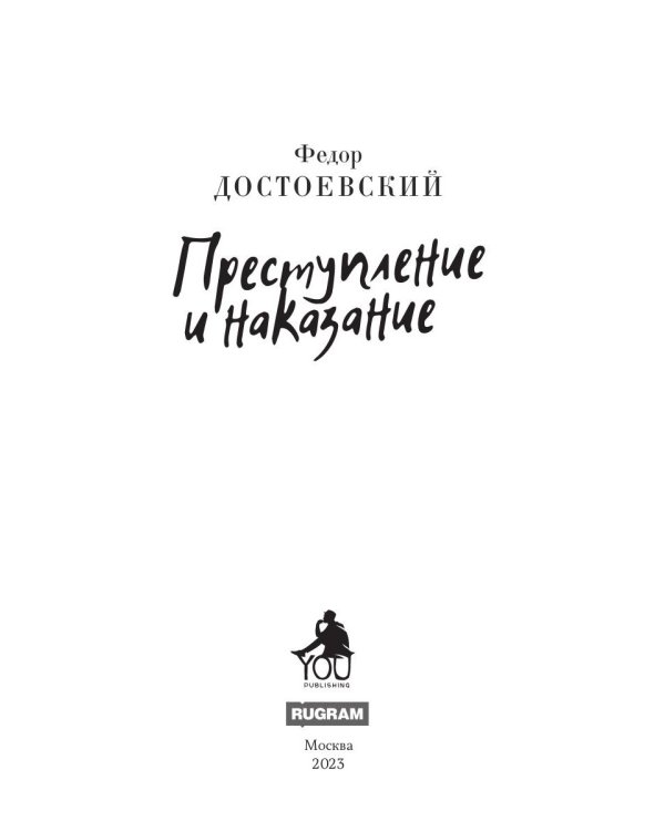 Преступление и наказание